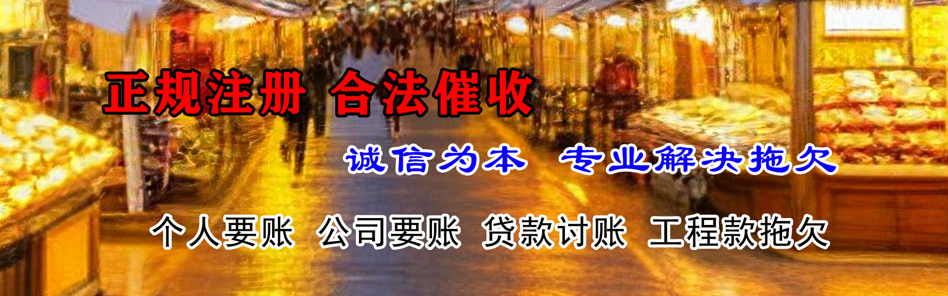 明光收债公司