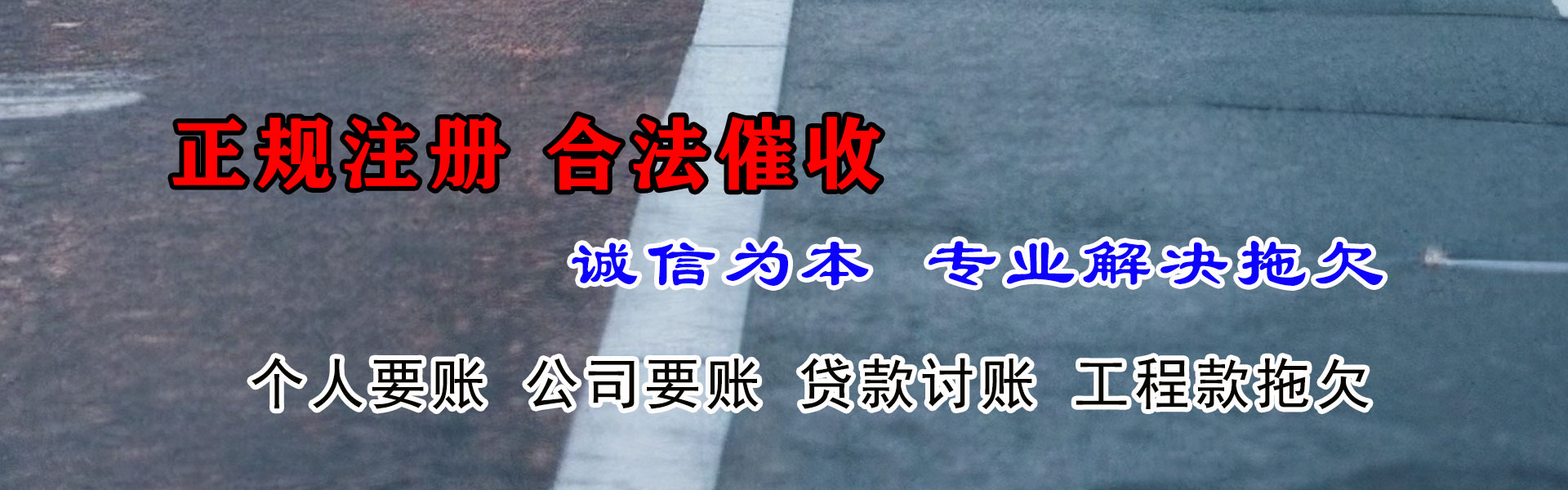 明光讨账公司