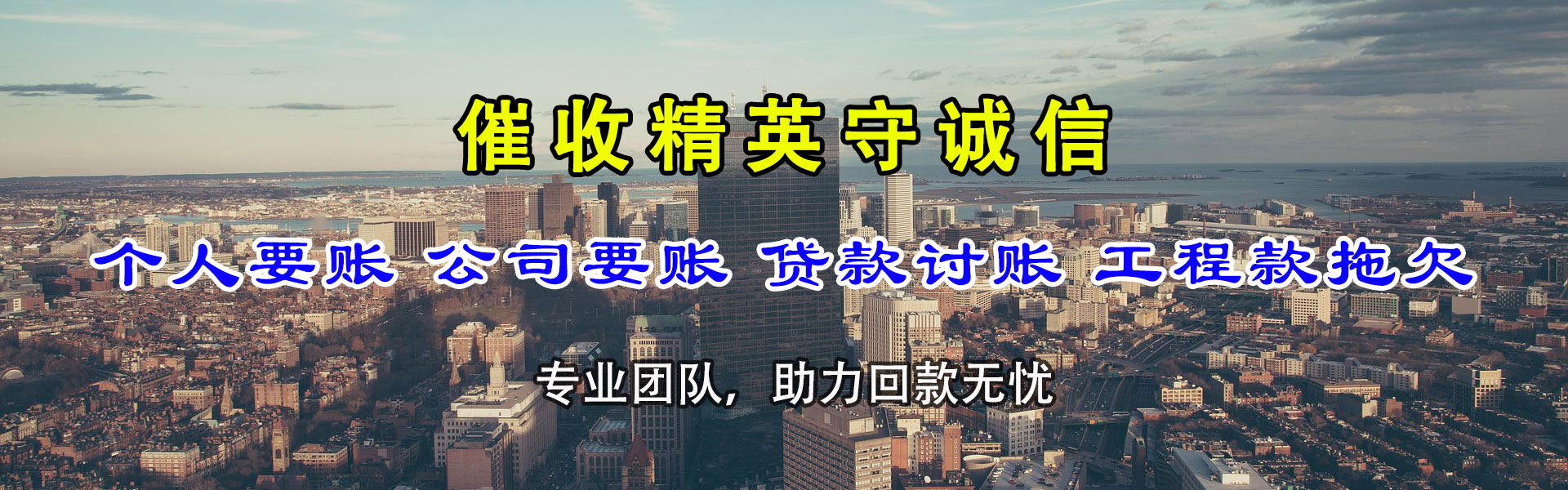 明光讨账公司